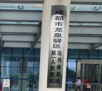 龍泉驛區(qū)第一人民醫(yī)院及婦幼保健院相關(guān)線上調(diào)研